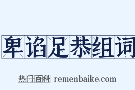 卑谄足恭组词是什么意思的图片